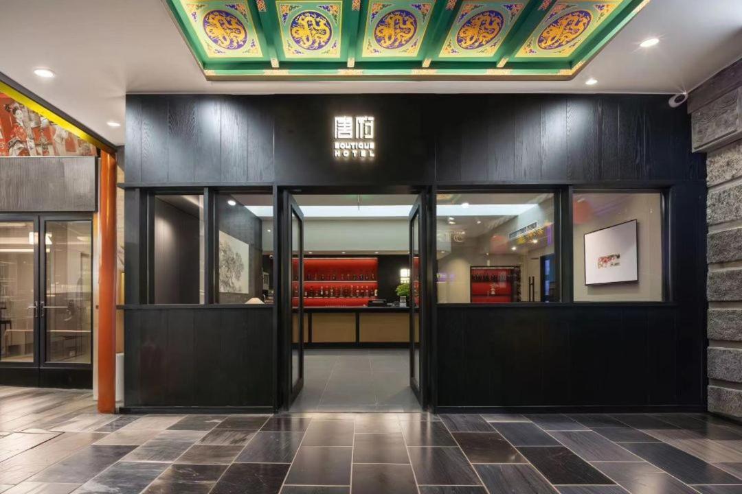 Beijing Tangfu Nanluoguxiang Wang Fu Jing Forbidden City Snack Street Hotel,1 Stop Walking To Airport Express,3 Stop To Tiananmen&Free Laundry Dry Service &Professional Free Tour Ticket Service With English Speaking Staff Екстер'єр фото